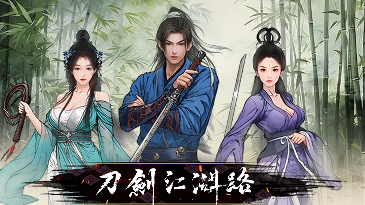 刀剑江湖路封面